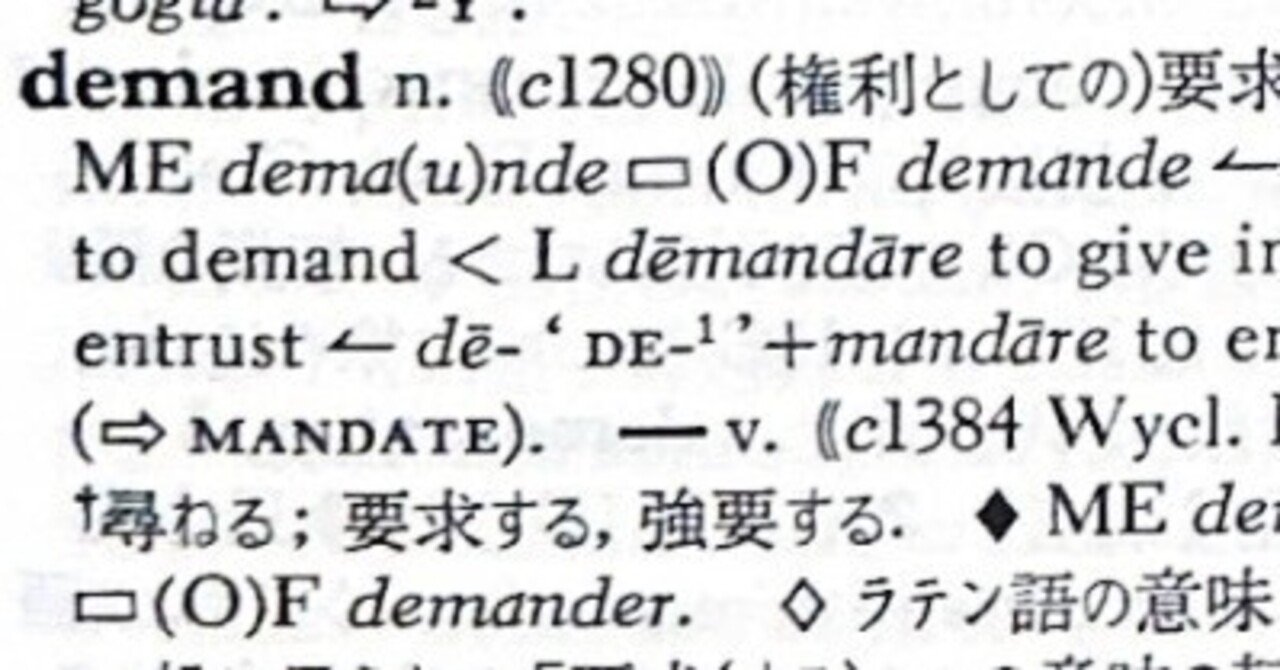 英語語源辞典通読ノート D (demand-demesne) #hel活｜lacolaco