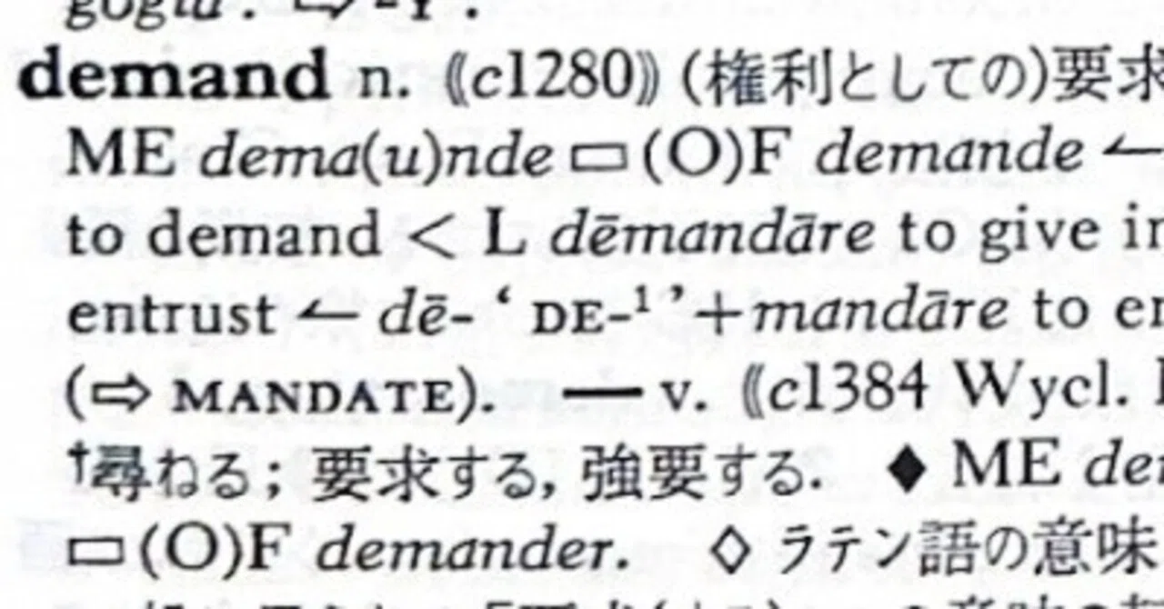英語語源辞典通読ノート D (demand-demesne) #hel活｜lacolaco