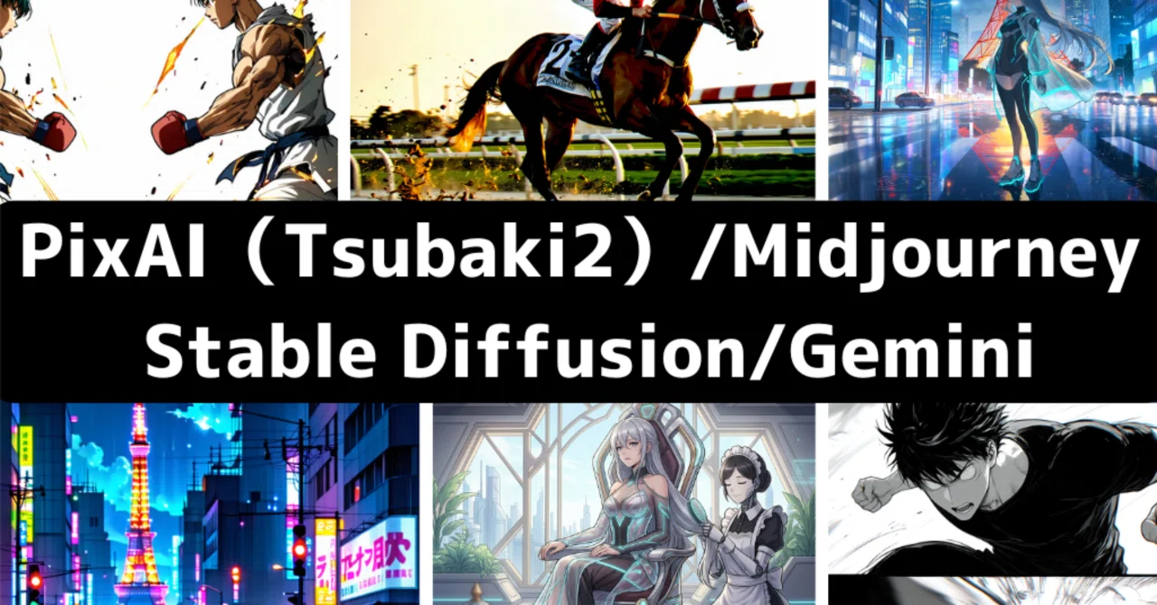 2026年最新】アニメAIモデル比較!PixAI(Tsubaki 2)・Midjourney 2026年最新】アニメAIモデル比較!PixAI(Tsubaki 2)・Midjourney