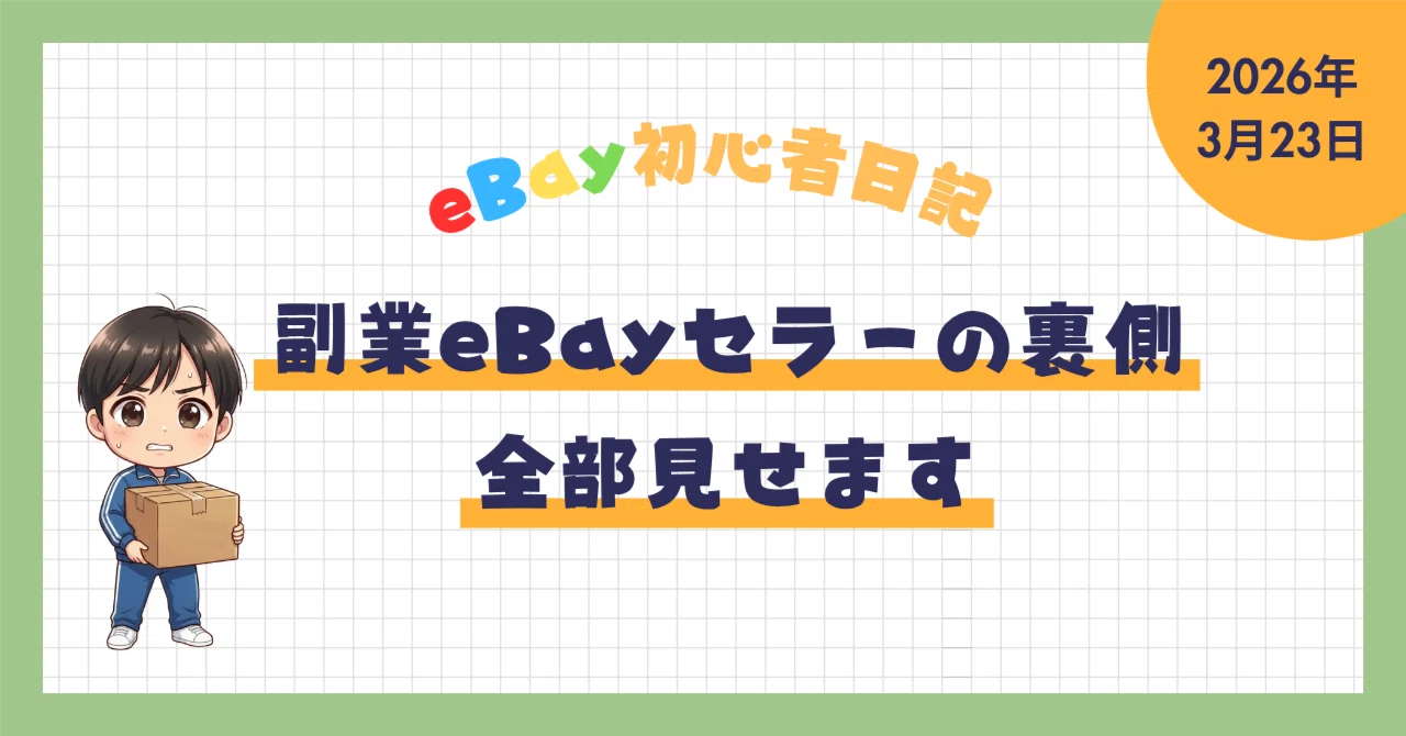 eBay初心者日記＃22】A3サイズのポスター梱包方法を披露！はたしてこの