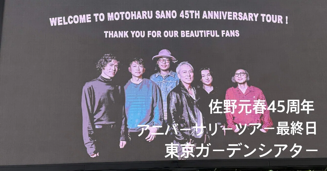 佐野元春45周年アニバーサリー・ツアー 東京ガーデンシアター