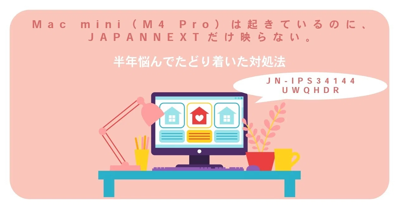Mac mini（M4 Pro）は起きているのに、JAPANNEXTだけ映らない。半年