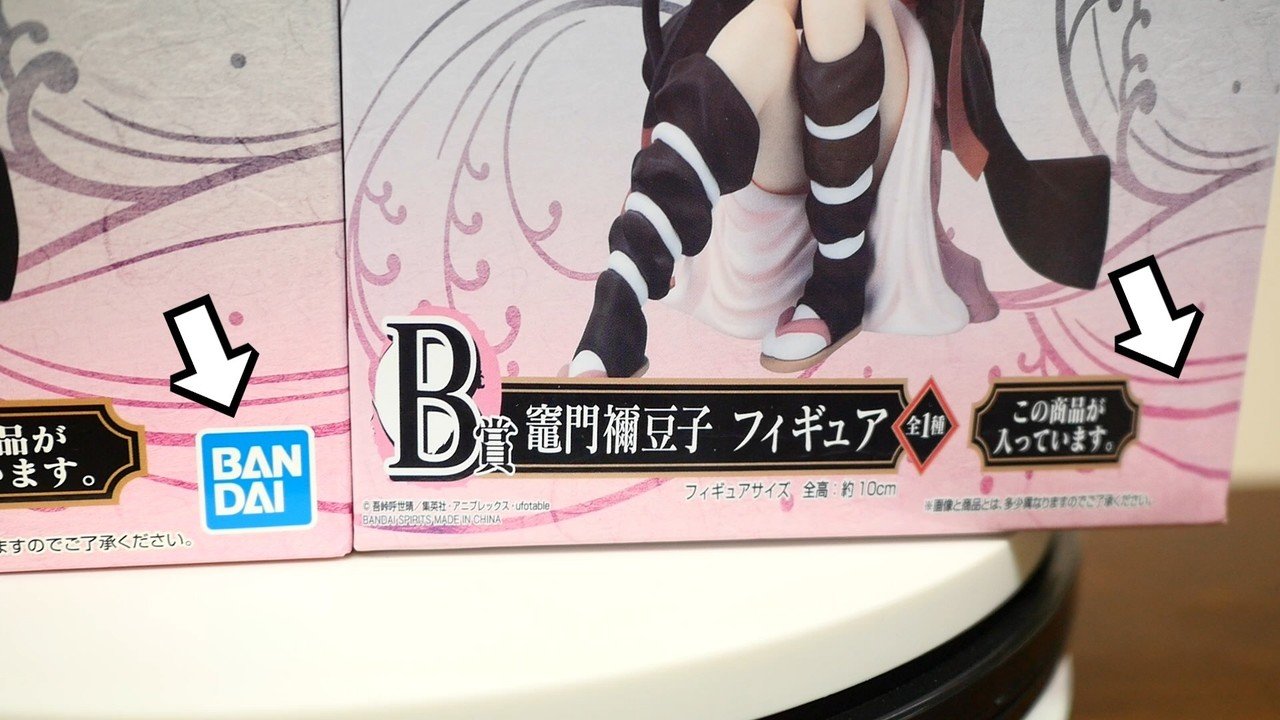 鬼滅の刃の竈門禰豆子 一番くじb賞ねずこの本物と偽物徹底比較 山本祐介 オタク社長 Note