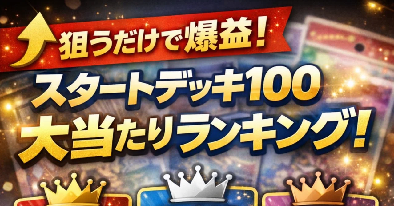 完全攻略】スタートデッキ100“当たり番号”ランキング｜今仕込めば数倍