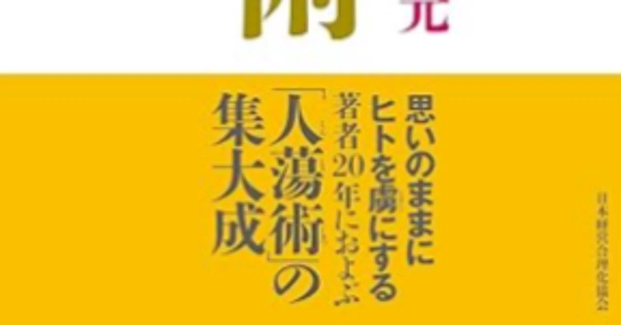師匠オススメの『人蕩し術』を読んで——「悩み」と「問題」は違うと知っ