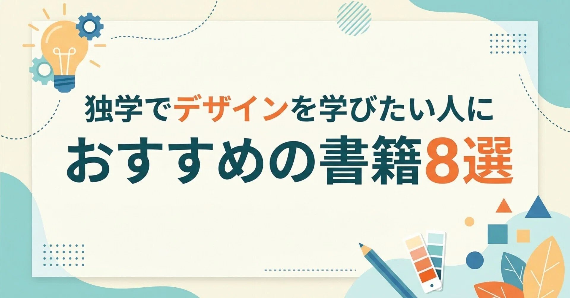 ブックガイド】独学でデザインを学びたい人におすすめの書籍8選