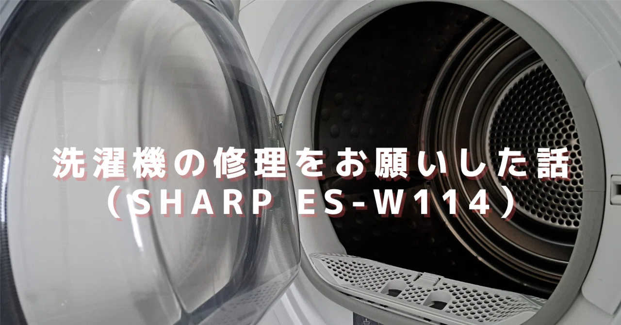 洗濯機の修理をお願いした話（SHARP ES-W114）｜こめら