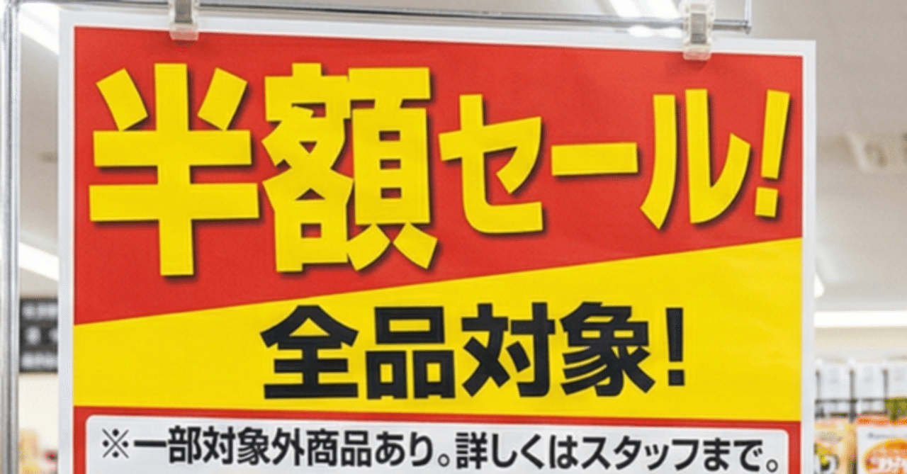 【全品半額】閉店セール 閉店半額セールが嘘だった｜asuku04