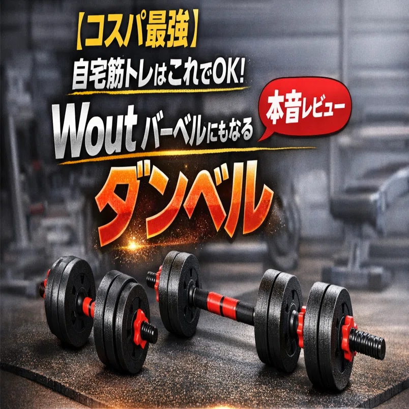 決まりました　筋トレ、トレーニング、ダンベル、バーベル、、スポーツ、フィットネス、ダイエット、自宅ジム、宅トレ コスパ最強】自宅筋トレはこれでOK｜Wout バーベルにもなるダンベルを