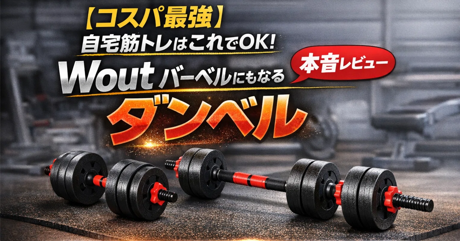 コスパ最強】自宅筋トレはこれでOK|Wout バーベルにもなるダンベルを コスパ最強】自宅筋トレはこれでOK|Wout バーベルにもなるダンベルを