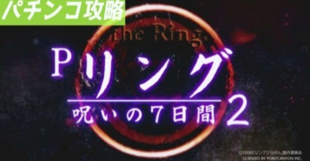 の 7 2 天井 呪い 日間 リング