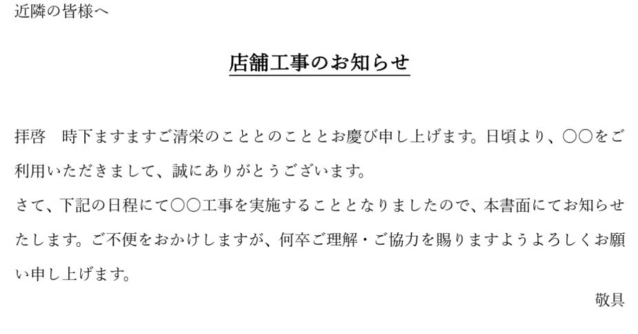 店舗改装工事のお知らせ用ひな形・近隣住民やお客様へ修繕や 