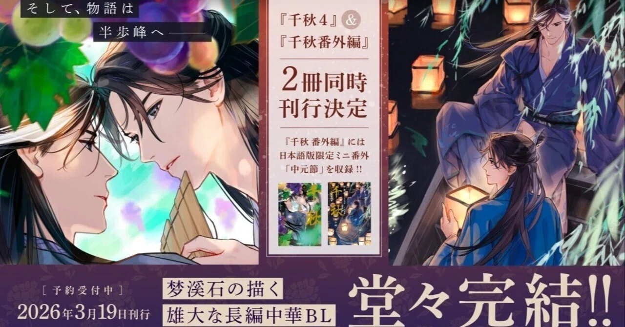 千秋 1〜4巻+ 番外編(全巻) 梦溪石 感想：『千秋』 4＆番外編｜かんちゃ