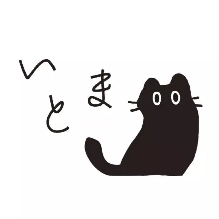 いとま