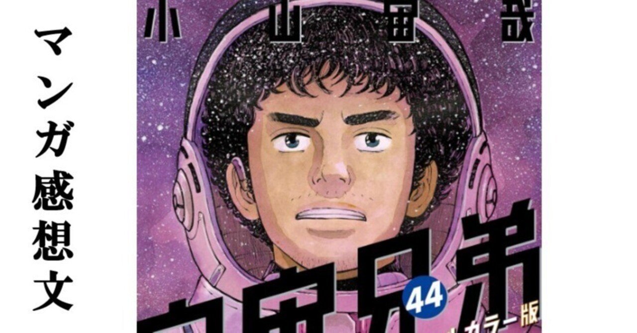 マンガ】宇宙兄弟 小山宙哉 第44巻｜IKA
