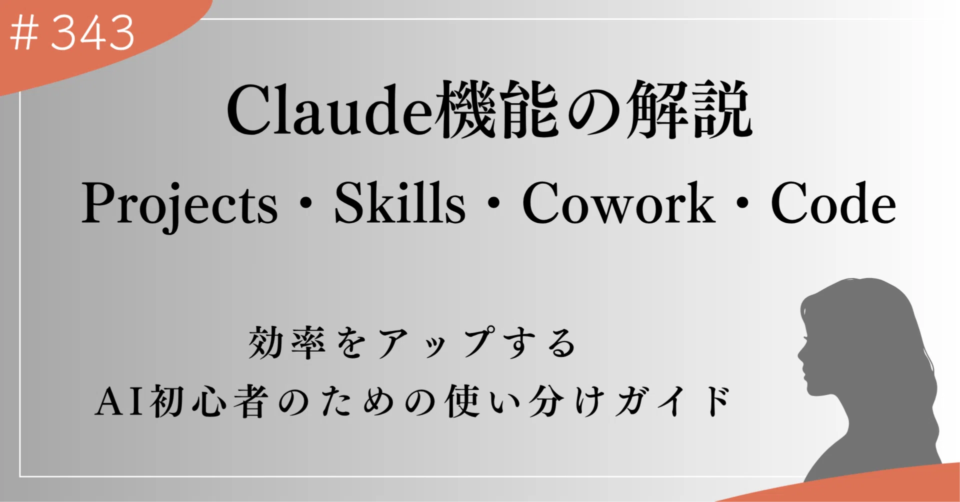 ClaudeのProjects・Skills・Cowork・Code、何が違うの？ AI初心者が