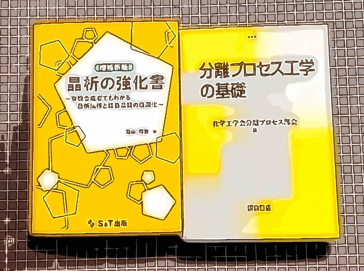 晶析の強化書