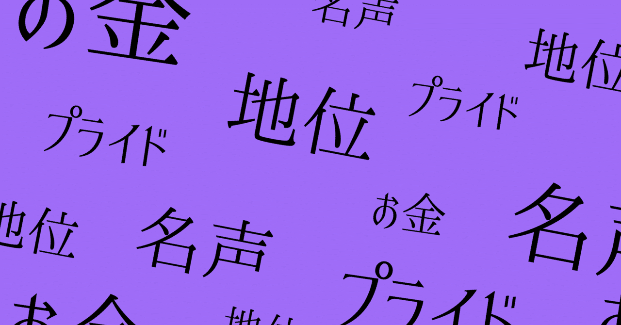 お金 地位 名声 プライド もえ Note