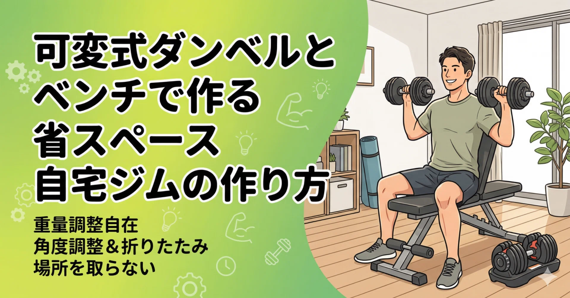 筋トレ】会費の無駄遣いを卒業！可変式ダンベルとベンチで作る省