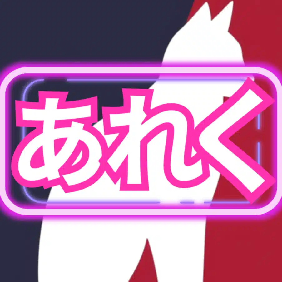 あれく