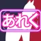 あれく