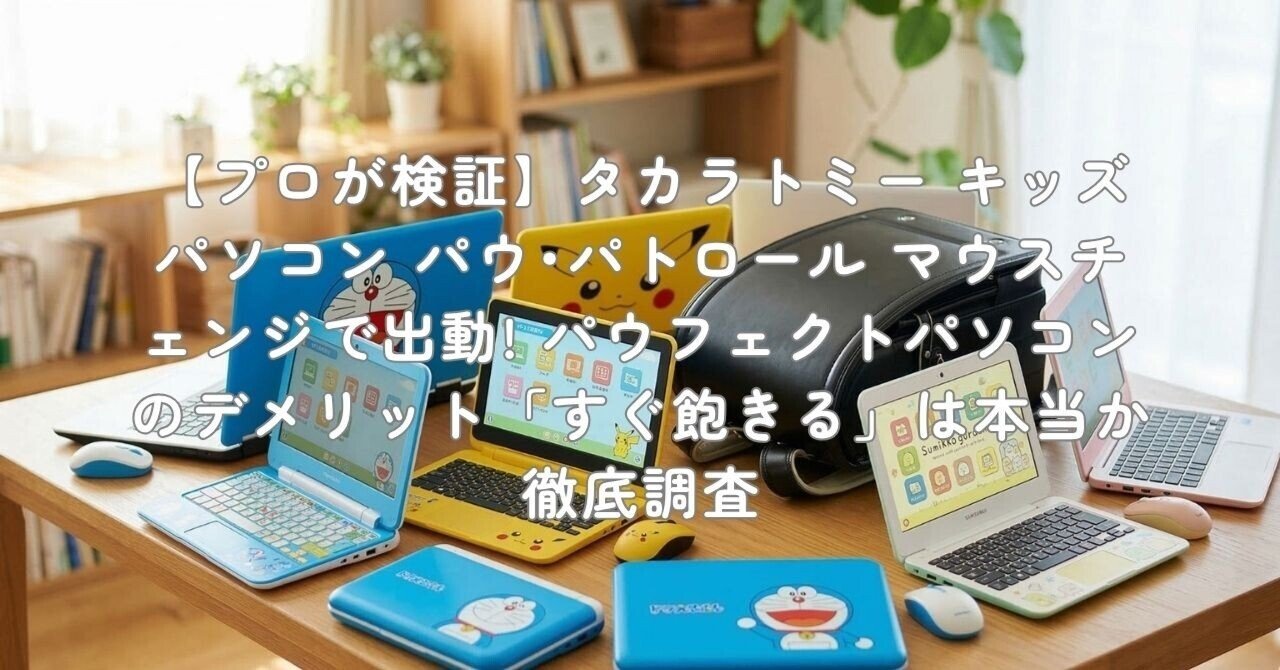 プロが検証】タカラトミー キッズパソコン パウ・パトロール マウス