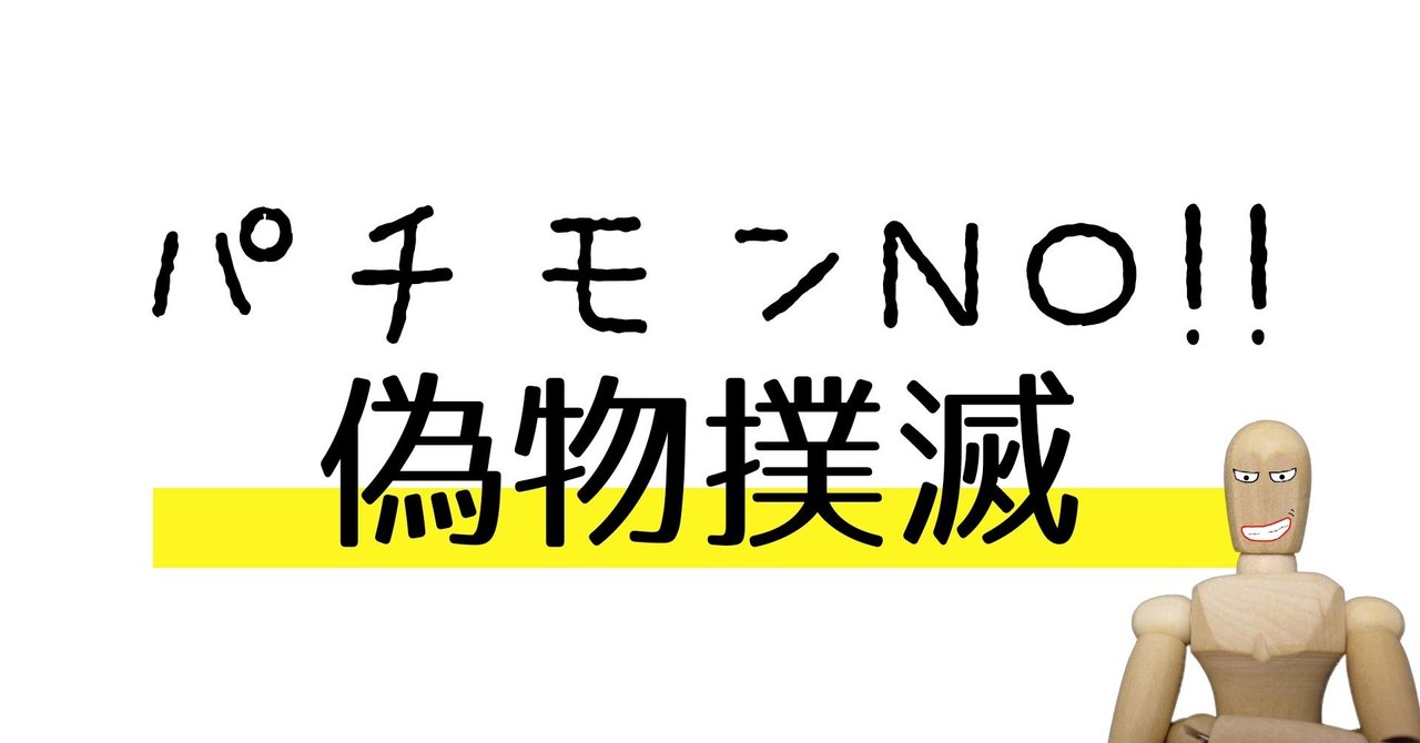 ニセモノに注意 ヤフオクおもちゃ1位の会社が伝える版権無しと海賊版の違いを解説 山本祐介 オタク社長 おもちゃ屋さん Note