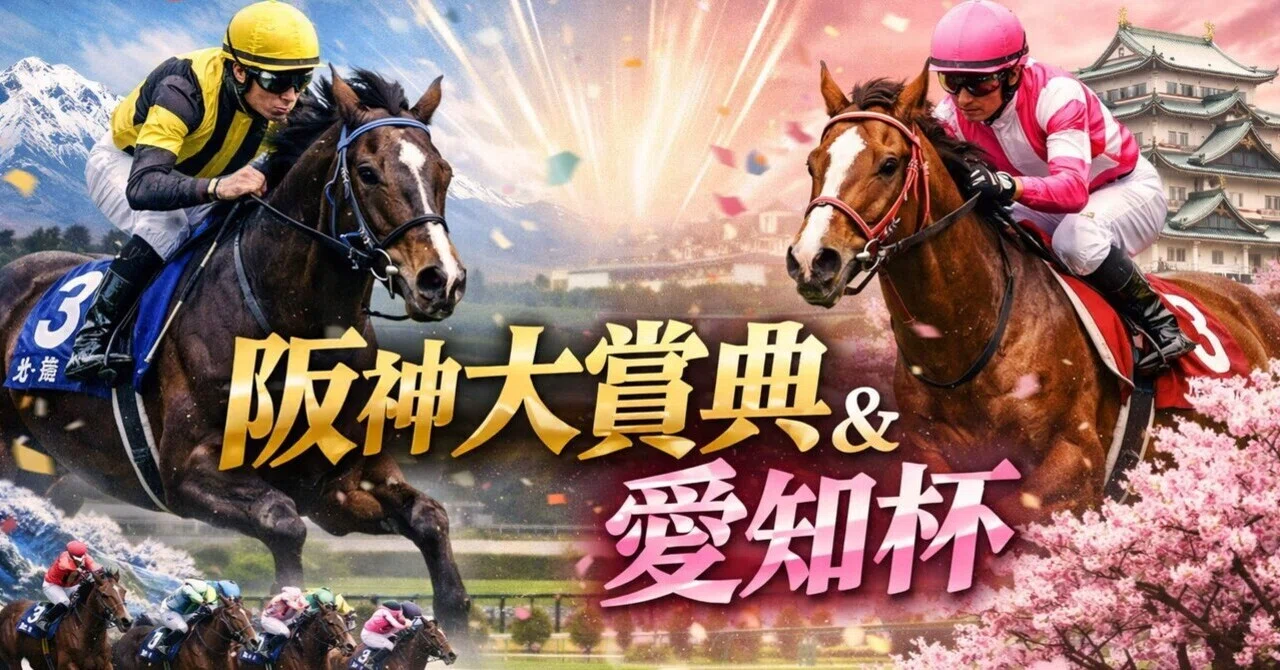 阪神大賞典＆愛知杯 2026｜馬いAIを作る