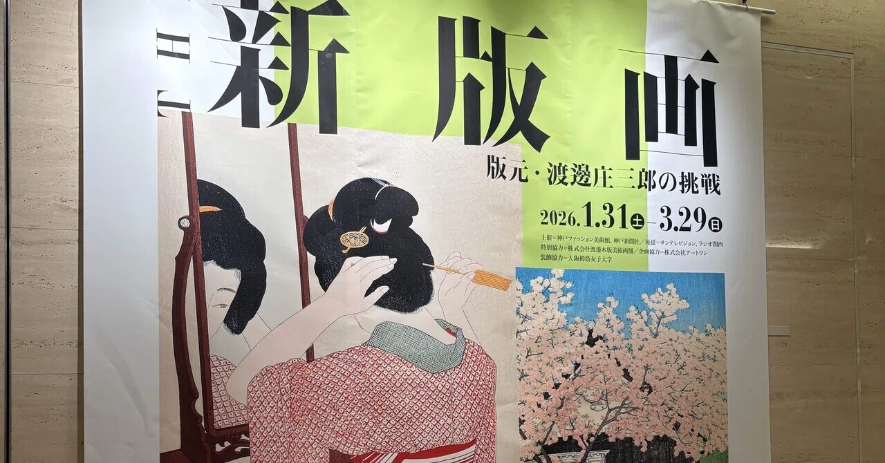 新版画』を観てきました！その魅力は光と影の揺らめきを描きだしたこと