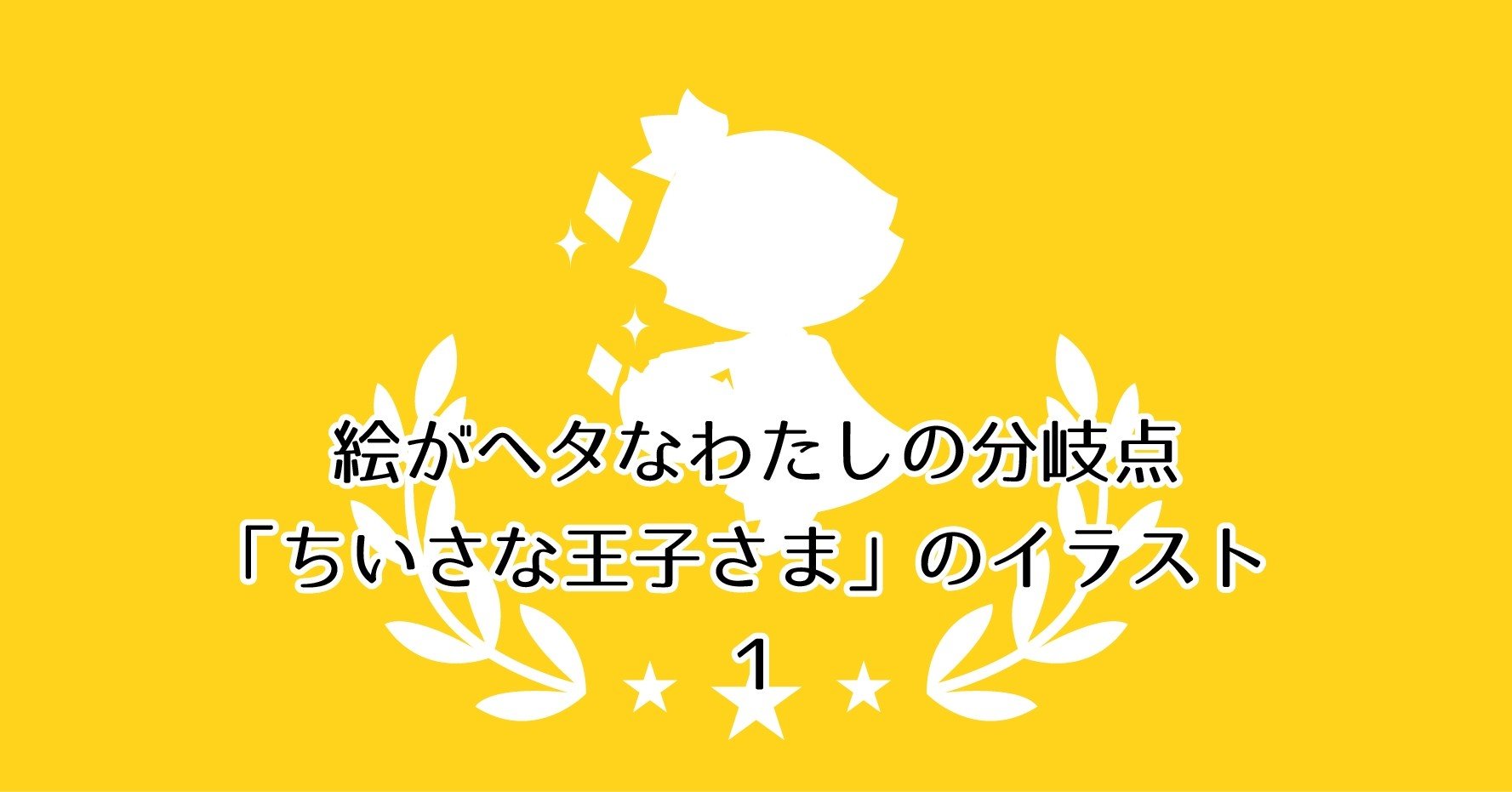 絵のヘタなわたしの分岐点 ちいさな王子さま のイラスト1 どーどー Note 絵のヘタなわたしの分岐点 ちいさな王子さま のイラスト1 どーどー Note