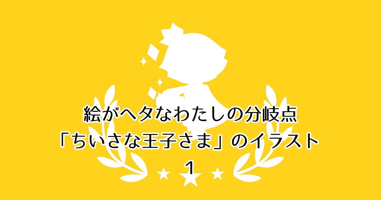 絵のヘタなわたしの分岐点 ちいさな王子さま のイラスト１ どーどー Note