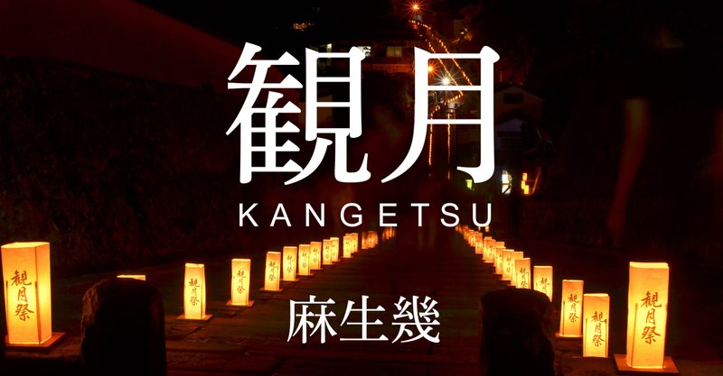 小説「観月 KANGETSU」#51　麻生幾