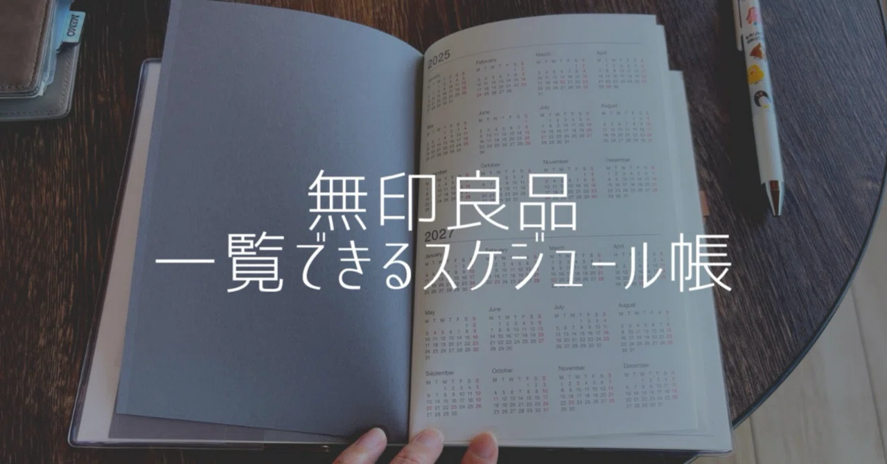 無印良品】一覧できるスケジュール帳を使ってみて｜atama namakono 