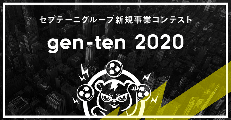 セプテーニグループ新規事業プランコンテスト「gen-ten」　～運営者が語る、gen-tenに参加することで得られる本当の価値～