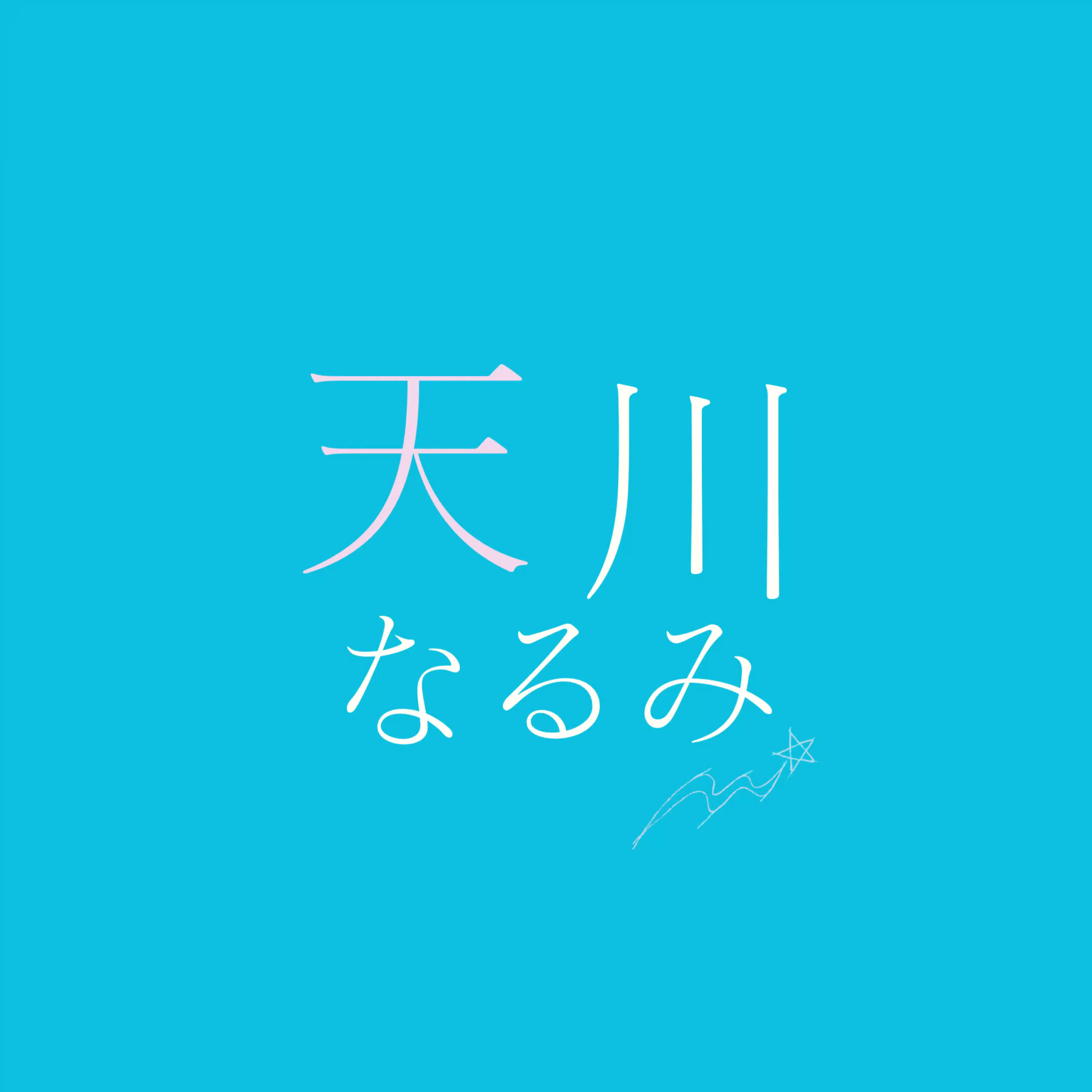 天川なるみ