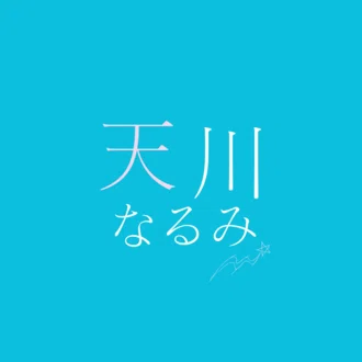 天川なるみ