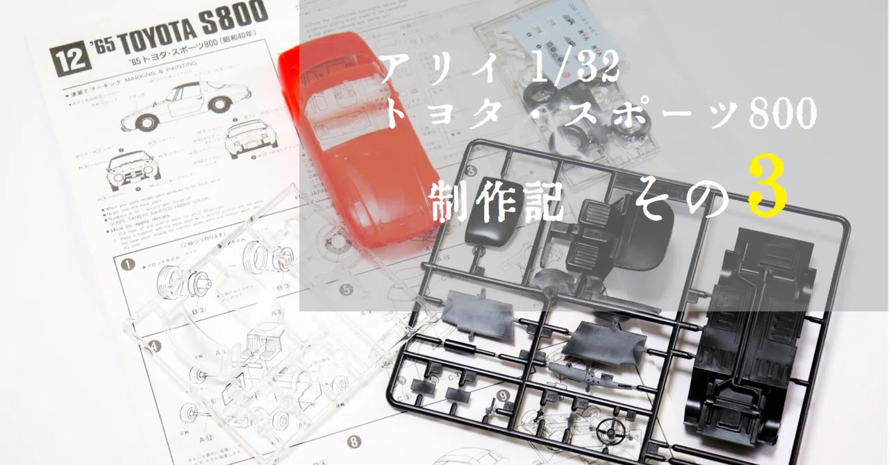 プラモ】アリイ 1/32 ヨタハチを作る -3-｜もんぶらん