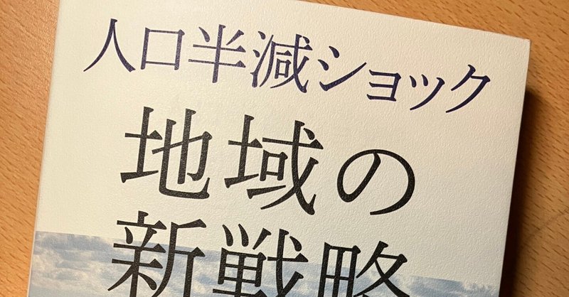 『人口半減ショック 地域の新戦略』