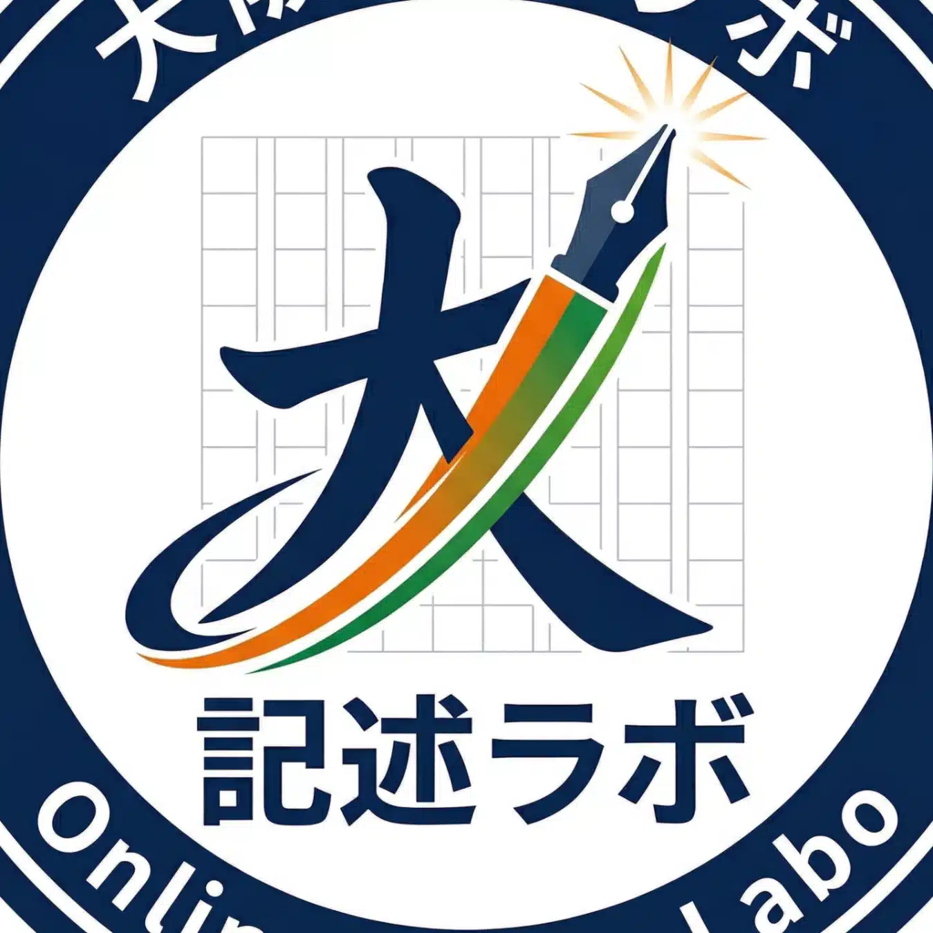 大阪記述ラボ｜大阪府公立高校入試「国語・作文」攻略専門塾