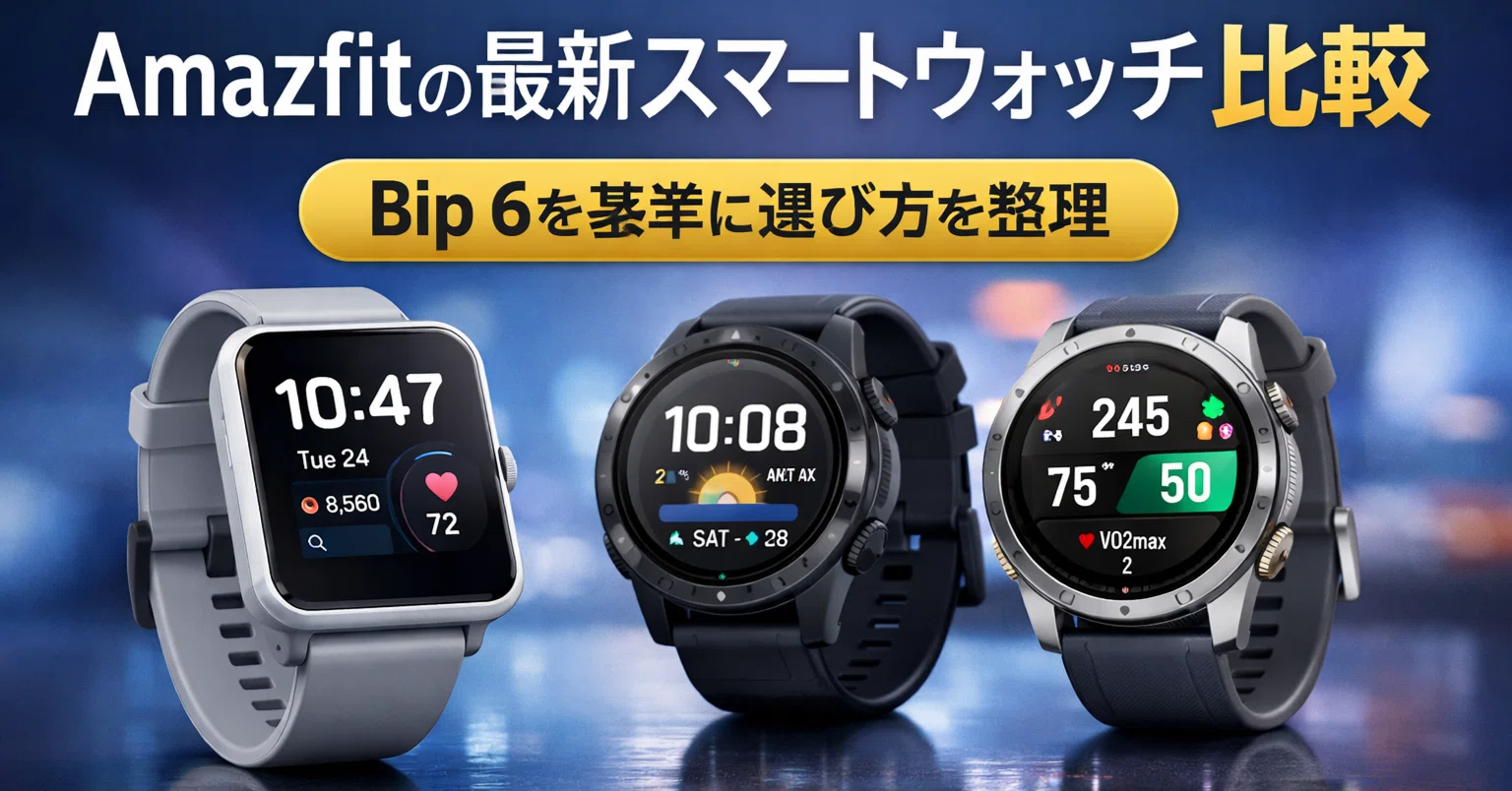 Amazfitの最新スマートウォッチ比較｜Bip 6を基準に選び方を整理｜にじ 