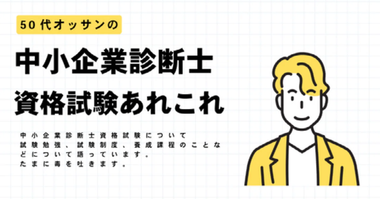 中小企業診断士養成課程 日本マンパワー受験編｜すもしー