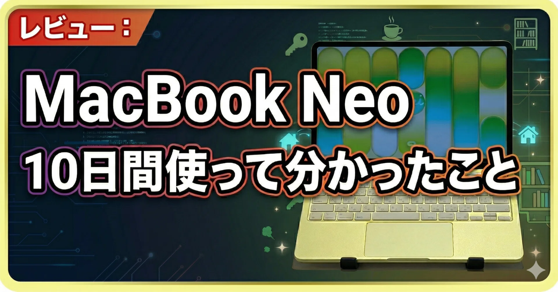 MacBook Neo 10日間使って分かったこと：256GBで足りる？ おすすめは