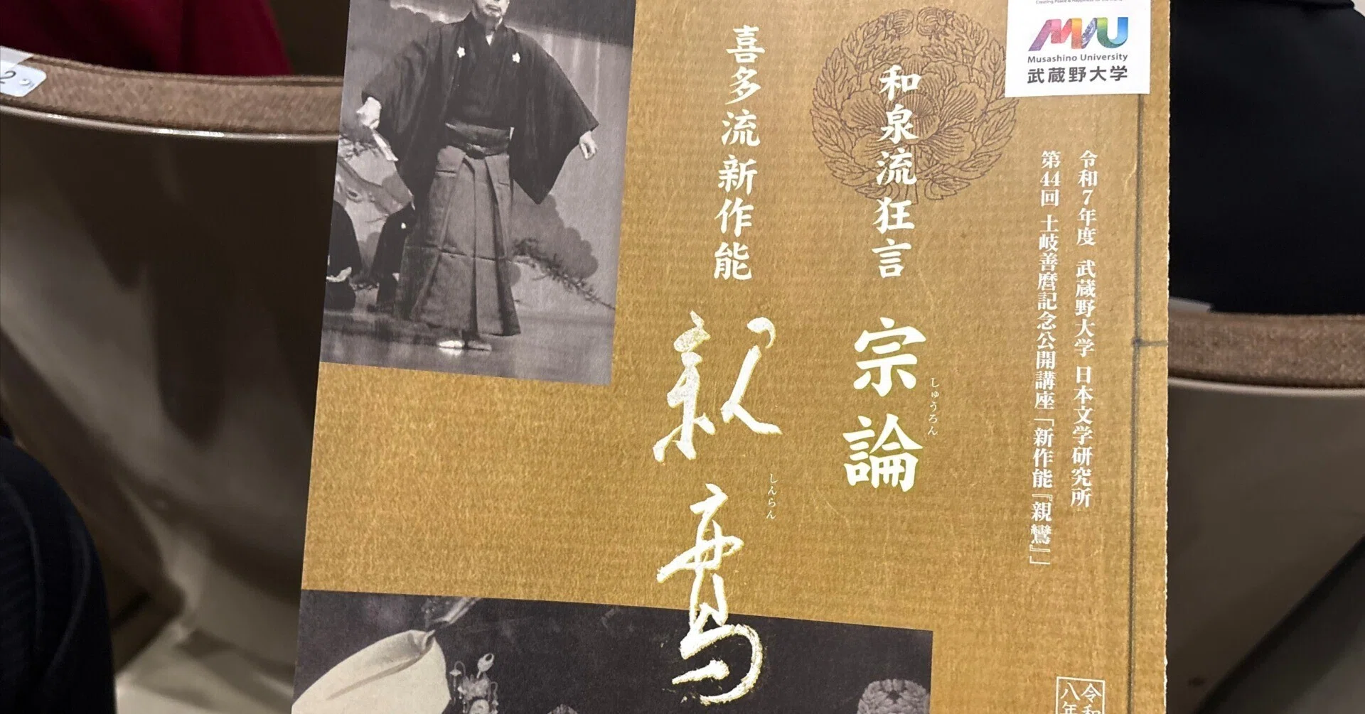 日本文化研究所主催】「親鸞」上演＠喜多能楽堂（土岐善麿記念講座
