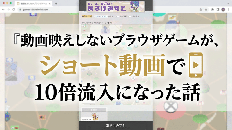 動画映えしないブラウザゲームが、ショート動画で流入10倍になった話