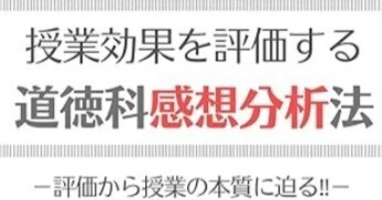 書籍「道徳科感想分析法」の立ち読み｜飯島 進