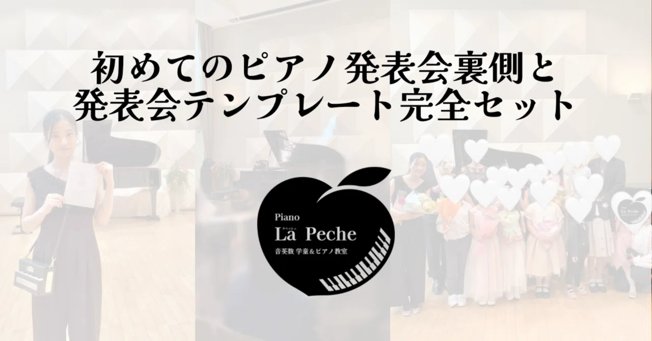 ピアノの先生としての夢が叶った日?｜初めての発表会の裏側と全 