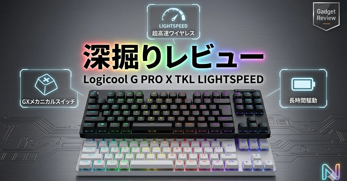 Logicool G PRO X TKL LIGHTSPEED 深掘りレビュー｜「ワイヤレス×PBT