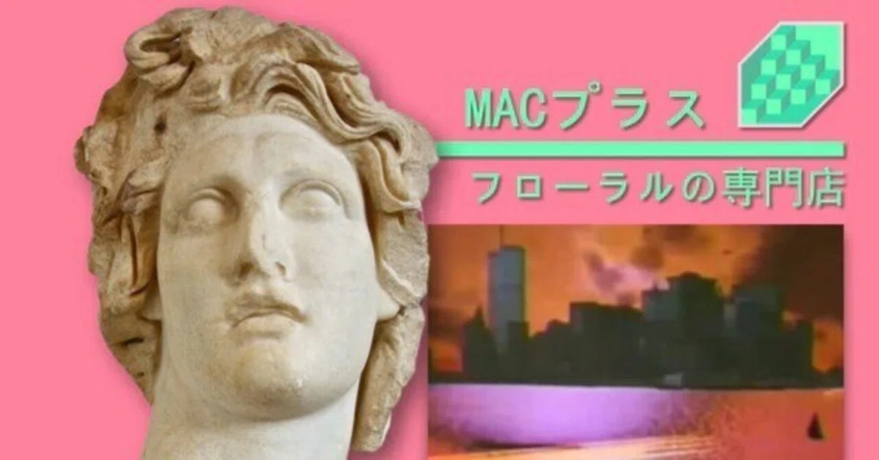 雑記】Macintosh Plus - フローラルの専門店について語らせてくれ