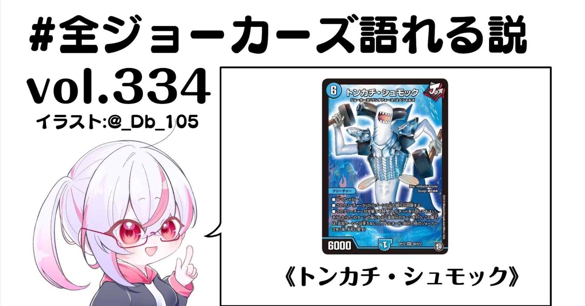 全ジョーカーズ語れる説 vol.334 シュモック！｜Shin