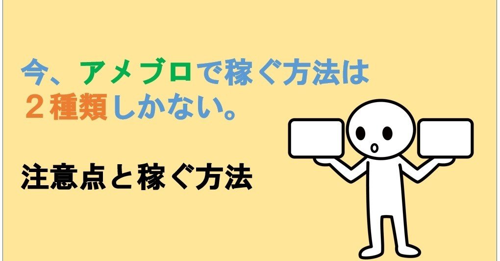 今 アメブロで稼ぐ方法は2種類 注意点も 初心者向 21最新 ブログを始める人が読むnote Note